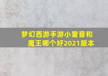 梦幻西游手游小雷音和魔王哪个好2021版本