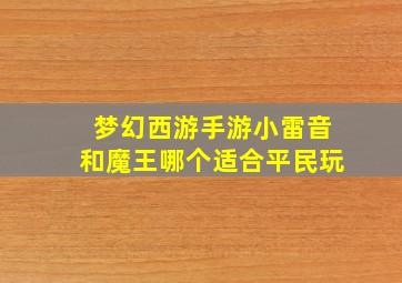 梦幻西游手游小雷音和魔王哪个适合平民玩