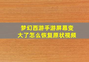 梦幻西游手游屏幕变大了怎么恢复原状视频