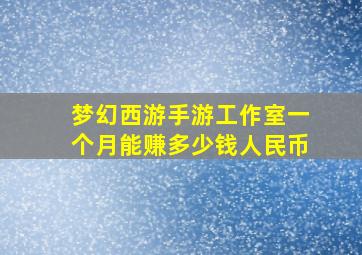 梦幻西游手游工作室一个月能赚多少钱人民币