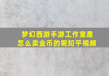 梦幻西游手游工作室是怎么卖金币的呢知乎视频