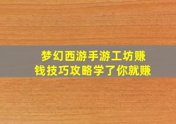 梦幻西游手游工坊赚钱技巧攻略学了你就赚