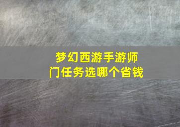 梦幻西游手游师门任务选哪个省钱