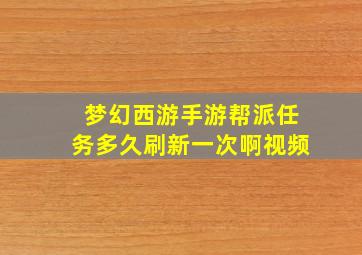 梦幻西游手游帮派任务多久刷新一次啊视频