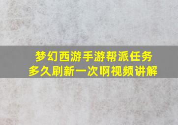 梦幻西游手游帮派任务多久刷新一次啊视频讲解