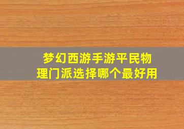 梦幻西游手游平民物理门派选择哪个最好用