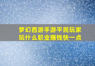 梦幻西游手游平民玩家玩什么职业赚钱快一点