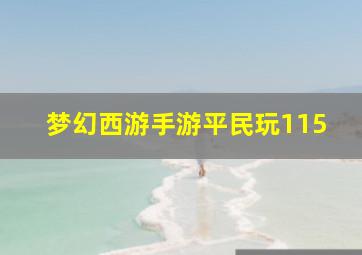 梦幻西游手游平民玩115