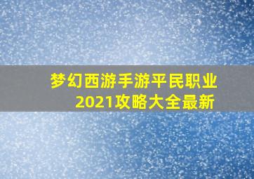 梦幻西游手游平民职业2021攻略大全最新