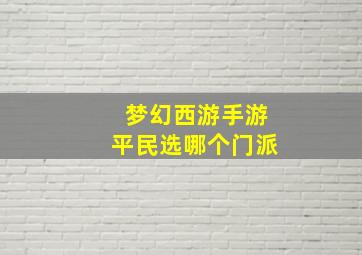 梦幻西游手游平民选哪个门派