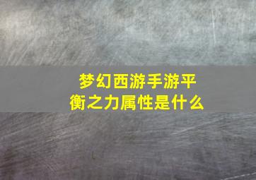 梦幻西游手游平衡之力属性是什么