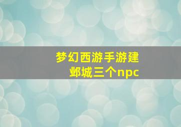 梦幻西游手游建邺城三个npc