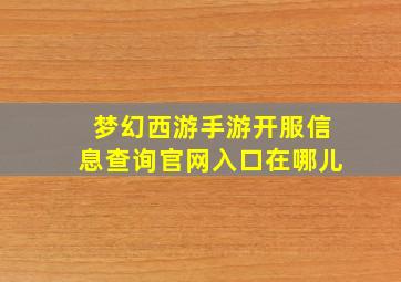 梦幻西游手游开服信息查询官网入口在哪儿