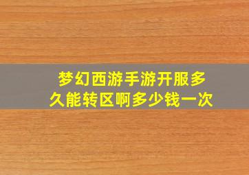 梦幻西游手游开服多久能转区啊多少钱一次