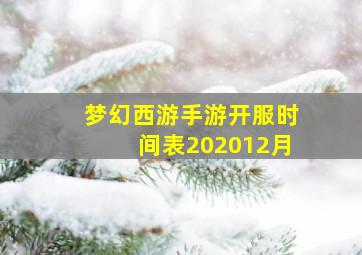 梦幻西游手游开服时间表202012月
