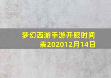 梦幻西游手游开服时间表202012月14日