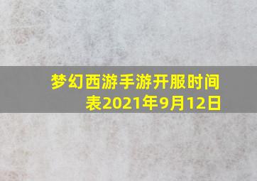 梦幻西游手游开服时间表2021年9月12日