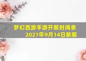 梦幻西游手游开服时间表2021年9月14日新服