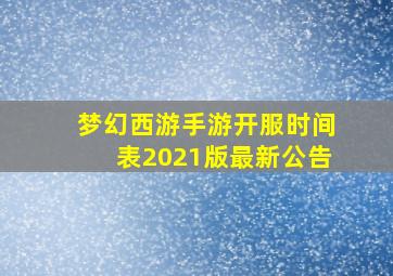 梦幻西游手游开服时间表2021版最新公告