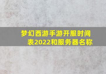 梦幻西游手游开服时间表2022和服务器名称