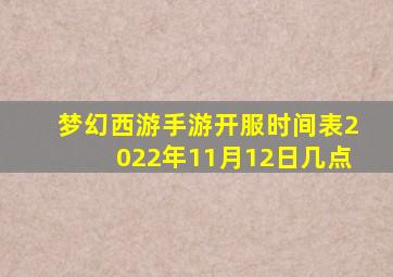 梦幻西游手游开服时间表2022年11月12日几点