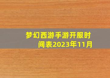 梦幻西游手游开服时间表2023年11月