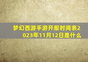 梦幻西游手游开服时间表2023年11月12日是什么