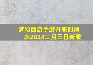 梦幻西游手游开服时间表2024二月三日新服