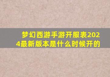 梦幻西游手游开服表2024最新版本是什么时候开的