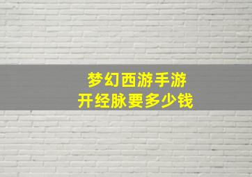 梦幻西游手游开经脉要多少钱