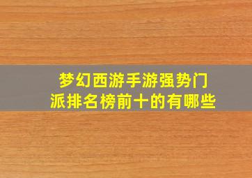 梦幻西游手游强势门派排名榜前十的有哪些