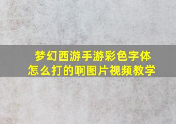 梦幻西游手游彩色字体怎么打的啊图片视频教学