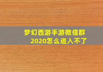 梦幻西游手游微信群2020怎么进入不了