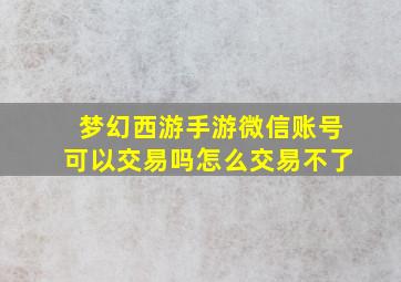 梦幻西游手游微信账号可以交易吗怎么交易不了