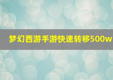 梦幻西游手游快速转移500w