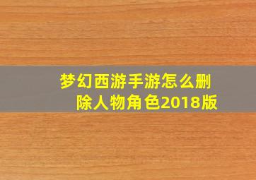 梦幻西游手游怎么删除人物角色2018版