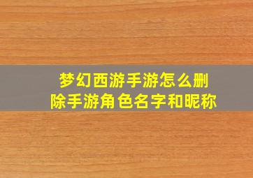 梦幻西游手游怎么删除手游角色名字和昵称