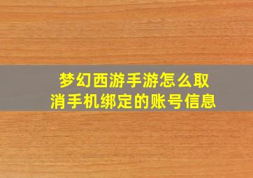 梦幻西游手游怎么取消手机绑定的账号信息