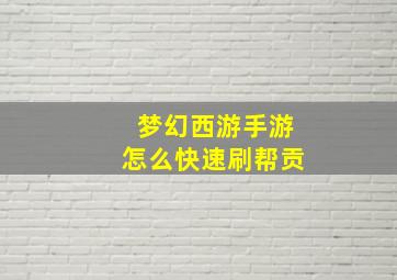 梦幻西游手游怎么快速刷帮贡