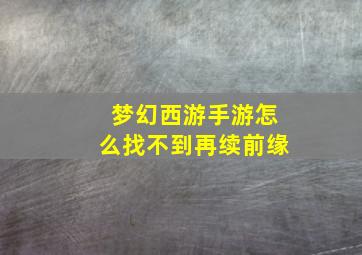 梦幻西游手游怎么找不到再续前缘