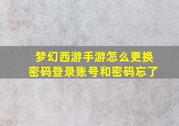 梦幻西游手游怎么更换密码登录账号和密码忘了