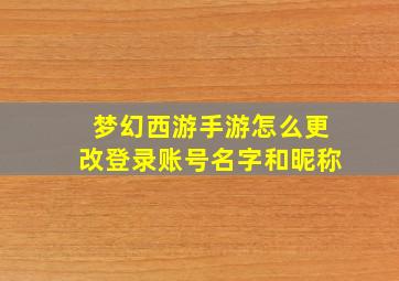 梦幻西游手游怎么更改登录账号名字和昵称