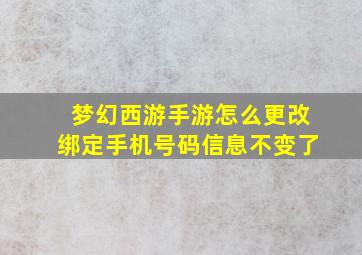 梦幻西游手游怎么更改绑定手机号码信息不变了