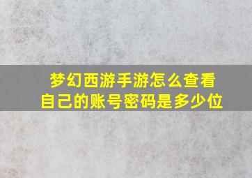 梦幻西游手游怎么查看自己的账号密码是多少位