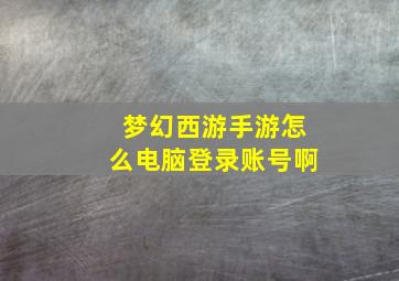 梦幻西游手游怎么电脑登录账号啊