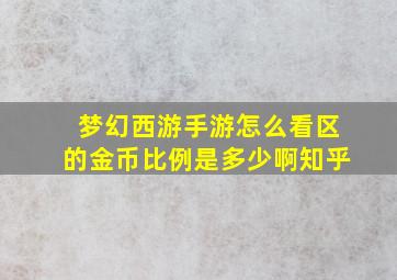 梦幻西游手游怎么看区的金币比例是多少啊知乎