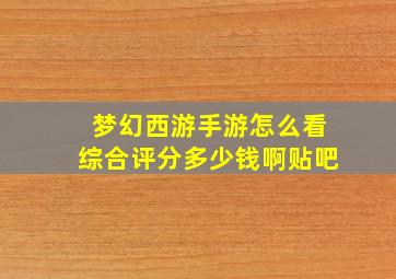 梦幻西游手游怎么看综合评分多少钱啊贴吧