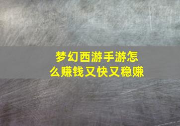 梦幻西游手游怎么赚钱又快又稳赚