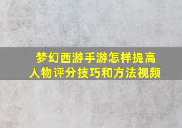 梦幻西游手游怎样提高人物评分技巧和方法视频