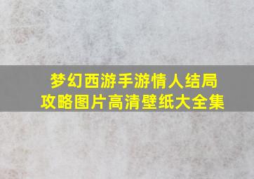 梦幻西游手游情人结局攻略图片高清壁纸大全集